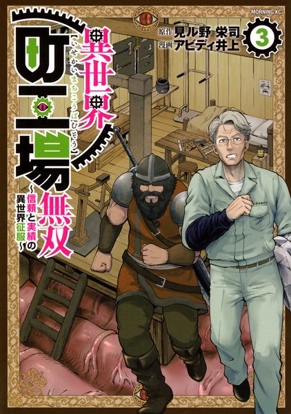 異世界町工場無双 ~信頼と実績の異世界征服~(3) (モーニング KC)