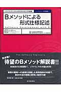 Bメソッドによる形式仕様記述 (トップエスイー実践講座 1)