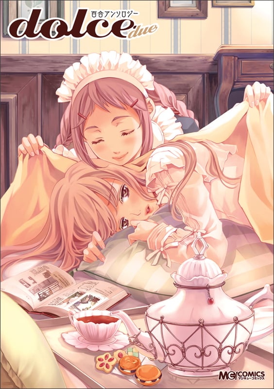 百合アンソロジー dolce (2) (マジキューC)の詳細を見る