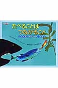 たべることはつながること しょくもつれんさのはなし (みつけようかがく)