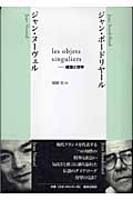 les objets singuliers 建築と哲学