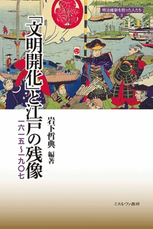「文明開化」と江戸の残像 一六一五~一九〇七 (明治維新を担った人たち)