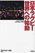 日本ラグビー世界への始動