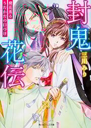 封鬼花伝  飛花薫るうたかたの口づけ (角川ビーンズ文庫)