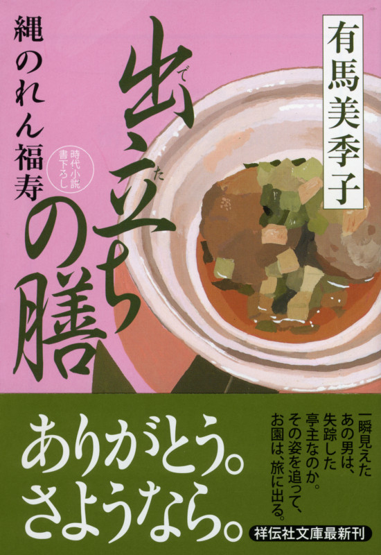 縄のれん福寿 出立ちの膳 (祥伝社文庫)