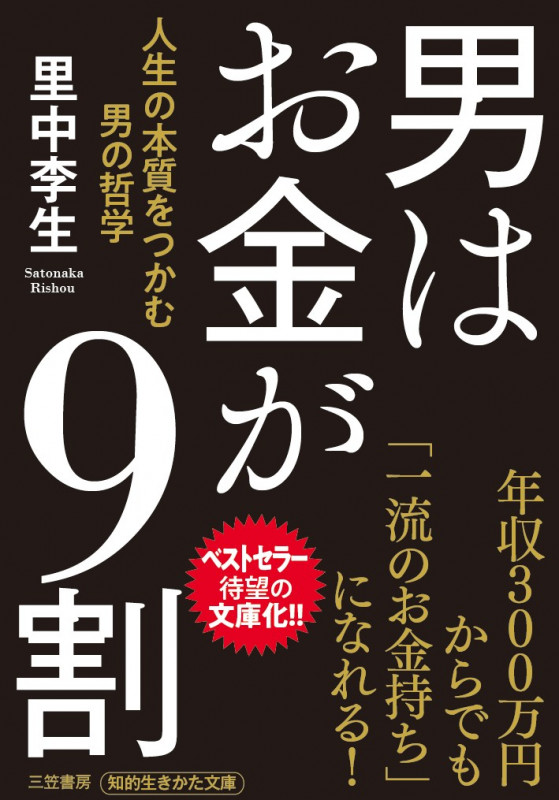 男はお金が9割 人生の本質をつかむ男の哲学 (知的生きかた文庫)