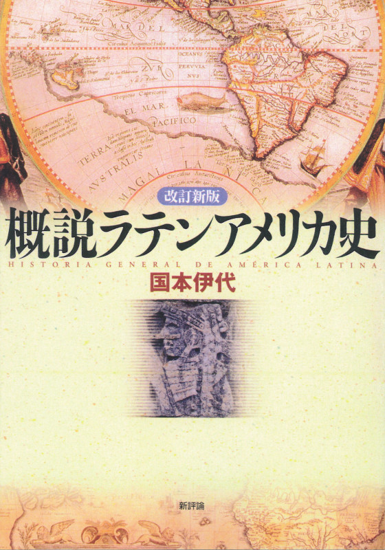 概説ラテンアメリカ史