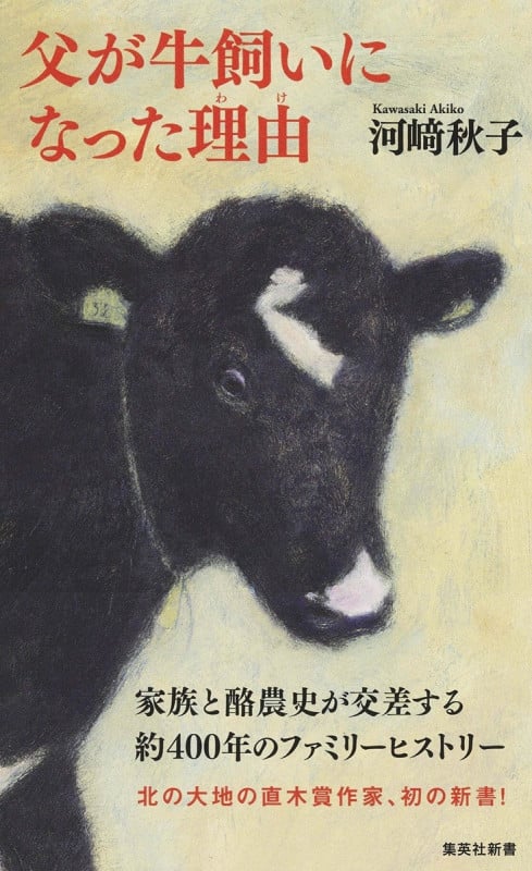 父が牛飼いになった理由 (集英社新書)