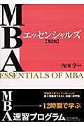 MBAエッセンシャルズ 第2版