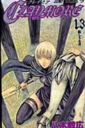 CLAYMORE 13 (ジャンプコミックス)