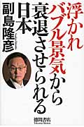 浮かれバブル景気から衰退させられる日本の詳細を見る