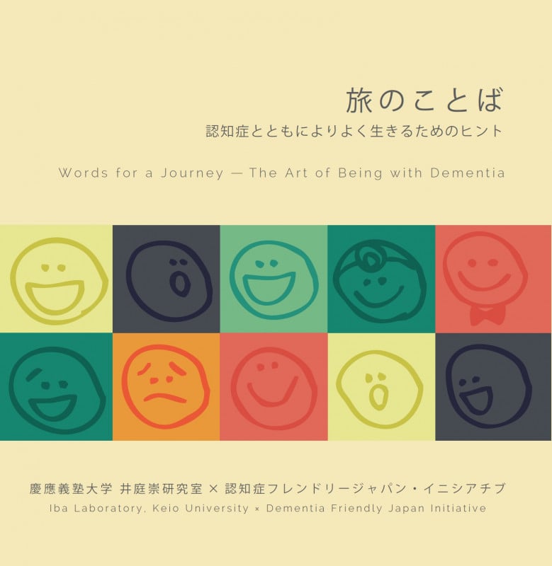 旅のことば 認知症とともによりよく生きるためのヒント