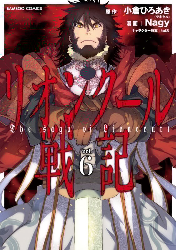 リオンクール戦記 (6) (バンブーコミックス)