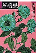 薔薇忌 (集英社文庫)