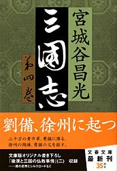 三国志 第四巻 (文春文庫)