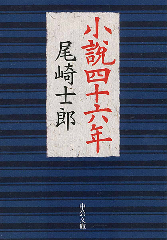 小説四十六年 (中公文庫)