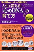 人生を変える!「心のDNA」の育て方 夢と目標を実現する7つの心理セラピー