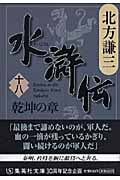 水滸伝 18 乾坤の章 (集英社文庫(日本))