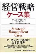 経営戦略ケース集