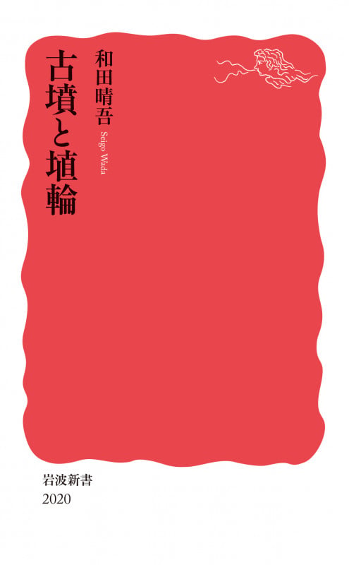 古墳と埴輪 (岩波新書 新赤版 2020)