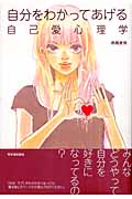 自分をわかってあげる自己愛心理学 (アスカビジネス)