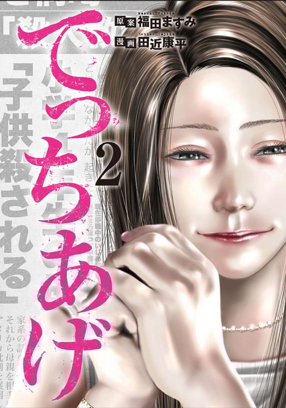 でっちあげ (2) (バンチC)