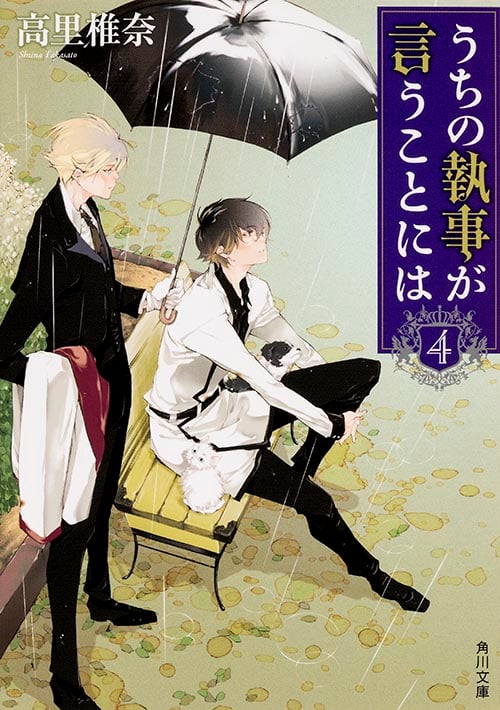 うちの執事が言うことには (4) (角川文庫)
