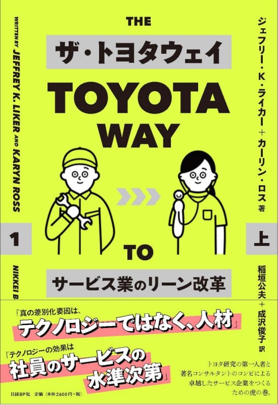 ザ・トヨタウェイ  サービス業のリーン改革  上