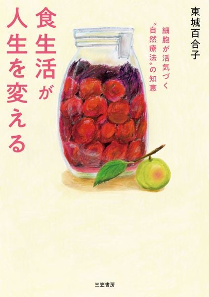 食生活が人生を変える 細胞が活気づく“自然療法”の知恵 (単行本)