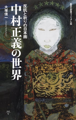 中村正義の世界 <ヴィジュアル版>反抗と祈りの日本画 (集英社新書)