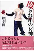 殴られ屋の女神の詳細を見る
