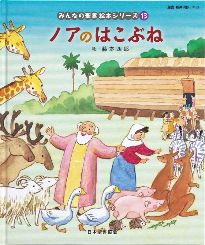 ノアのはこぶね 旧約聖書 (みんなのせいしょ 絵本シリーズ13) (みんなの聖書・絵本シリ-ズ 13)
