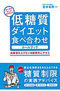 低糖質ダイエット食べ合わせルールブック 血糖値を上げない&健康的にやせる