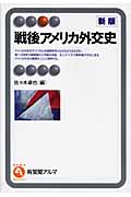 戦後アメリカ外交史 (有斐閣アルマ)