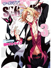 SERVAMP‐サーヴァンプ‐ 3 (MFコミックス ジーンシリーズ)