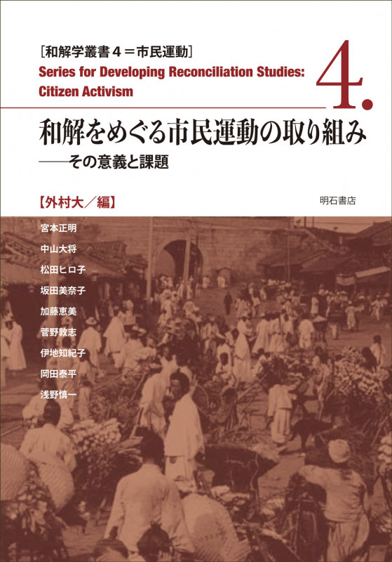 和解をめぐる市民運動の取り組み その意義と課題 (和解学叢書 市民運動 4)