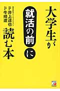 大学生が就活の前に読む本