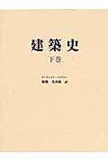 建築史 下