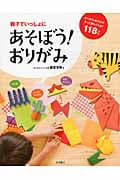 親子でいっしょにあそぼう!おりがみ