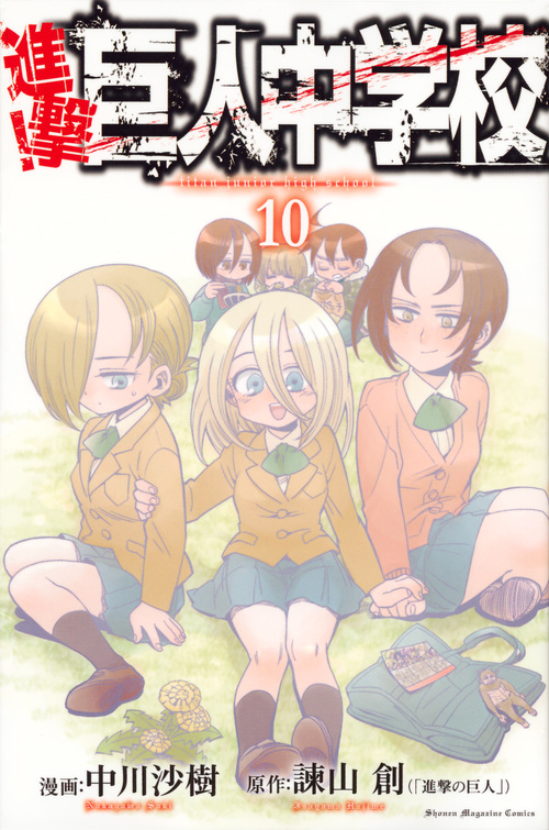 進撃!巨人中学校(10) (講談社コミックス)