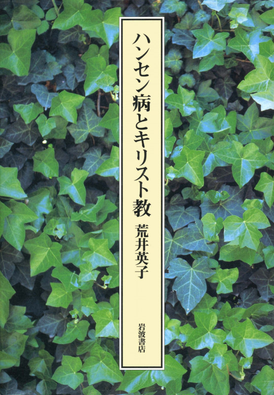 ハンセン病とキリスト教の詳細を見る