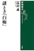 謎とき『白痴』 (新潮選書)