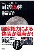 完全版 月に響く笛 耐震偽装の詳細を見る