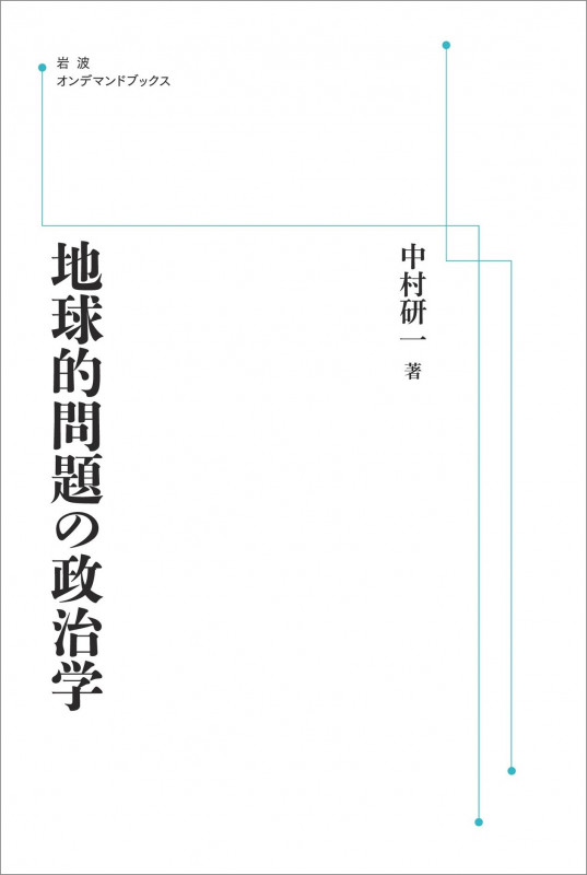 地球的問題の政治学 (岩波オンデマンドブックス)