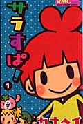 サラすぱ! 1 (りぼんマスコットコミックス)