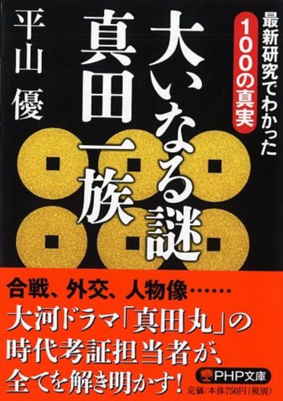 大いなる謎 真田一族 研究でわかった100の真実 (PHP文庫)