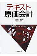 テキスト原価会計