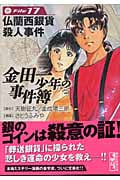 金田一少年の事件簿File(17) (講談社漫画文庫)の詳細を見る