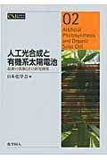 人工光合成と有機系太陽電池 最新の技術とその研究開発 (CSJ Current Review 02)