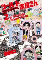ツール・ド・本屋さん (2) (ゲッサン少年サンデーC)
